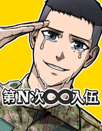 第N次入伍漫画