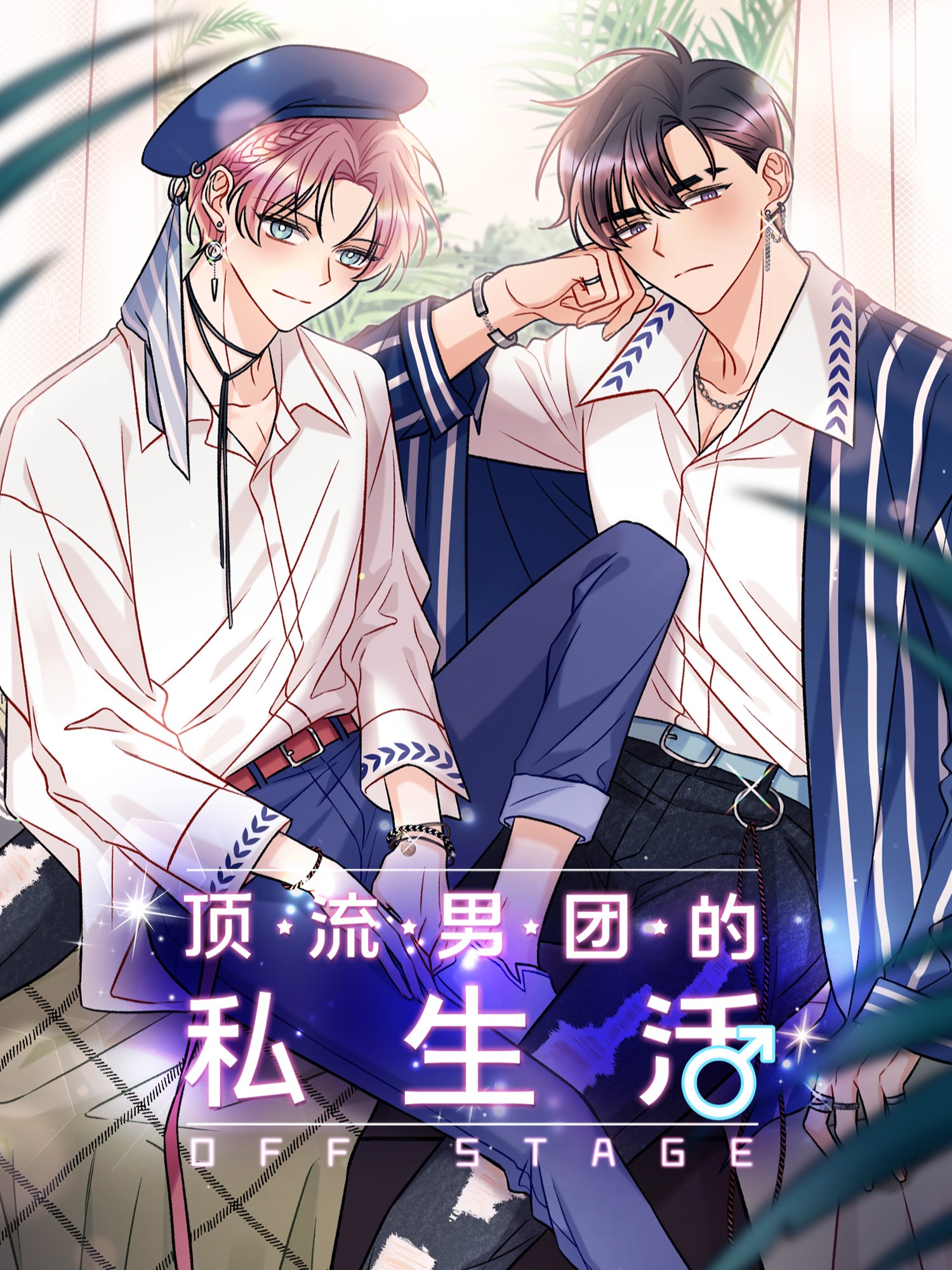 頂流男團的私生活