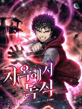 地獄獨食漫画