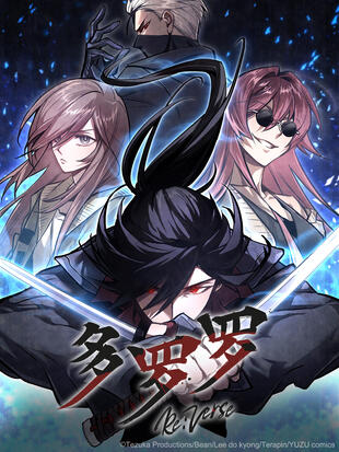 多羅羅 Re:Verse漫画