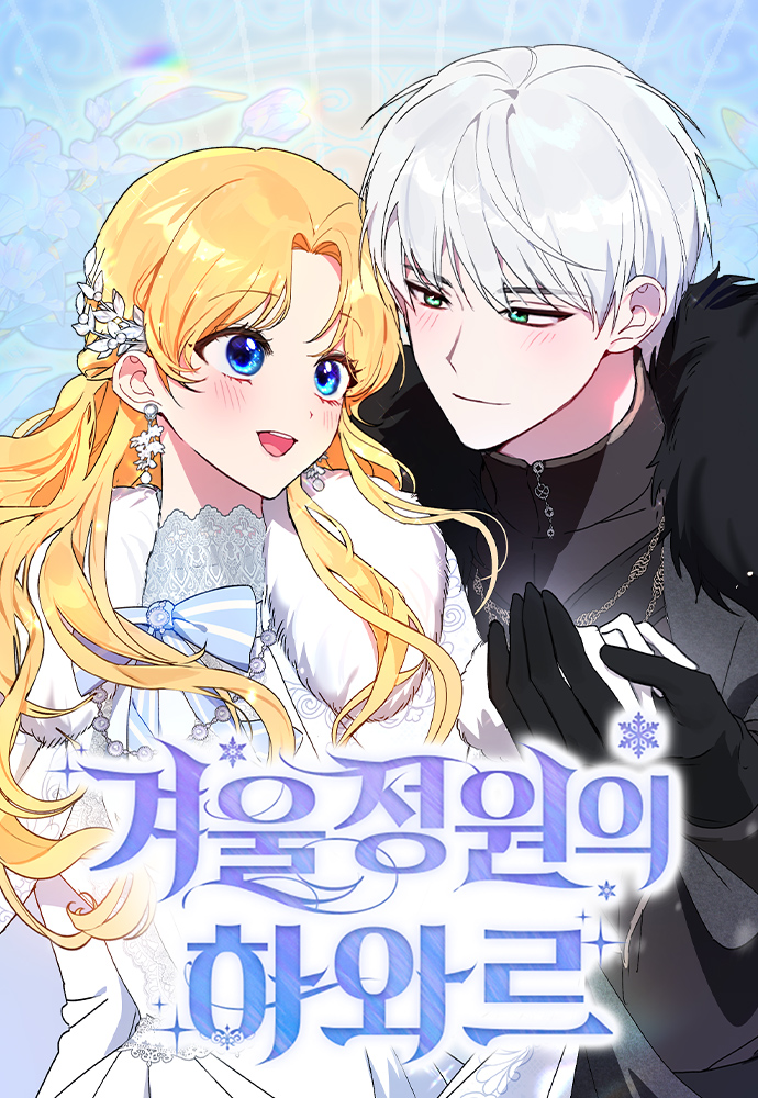 冬日庭院的哈布爾漫画