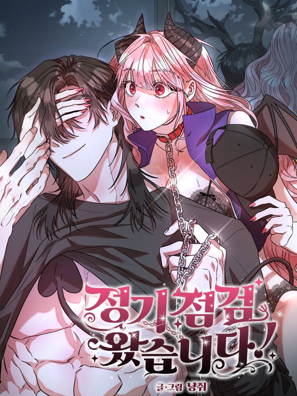 定期檢查來了！漫画