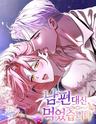 代替丈夫喝下它