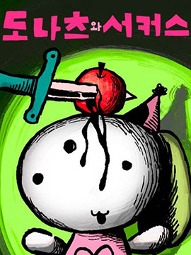 多拿滋與馬戲團漫画