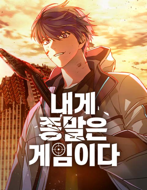 對我來說，世界末日是遊戲漫画