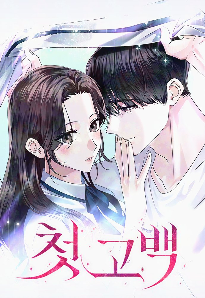 第一次告白漫画