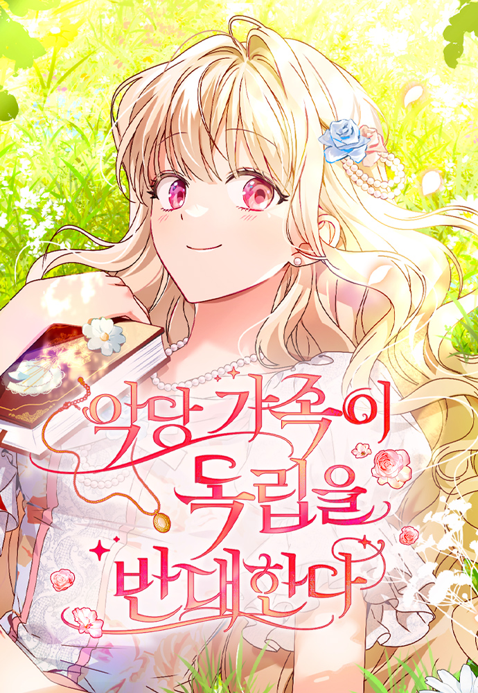 惡棍家族反對獨立漫画