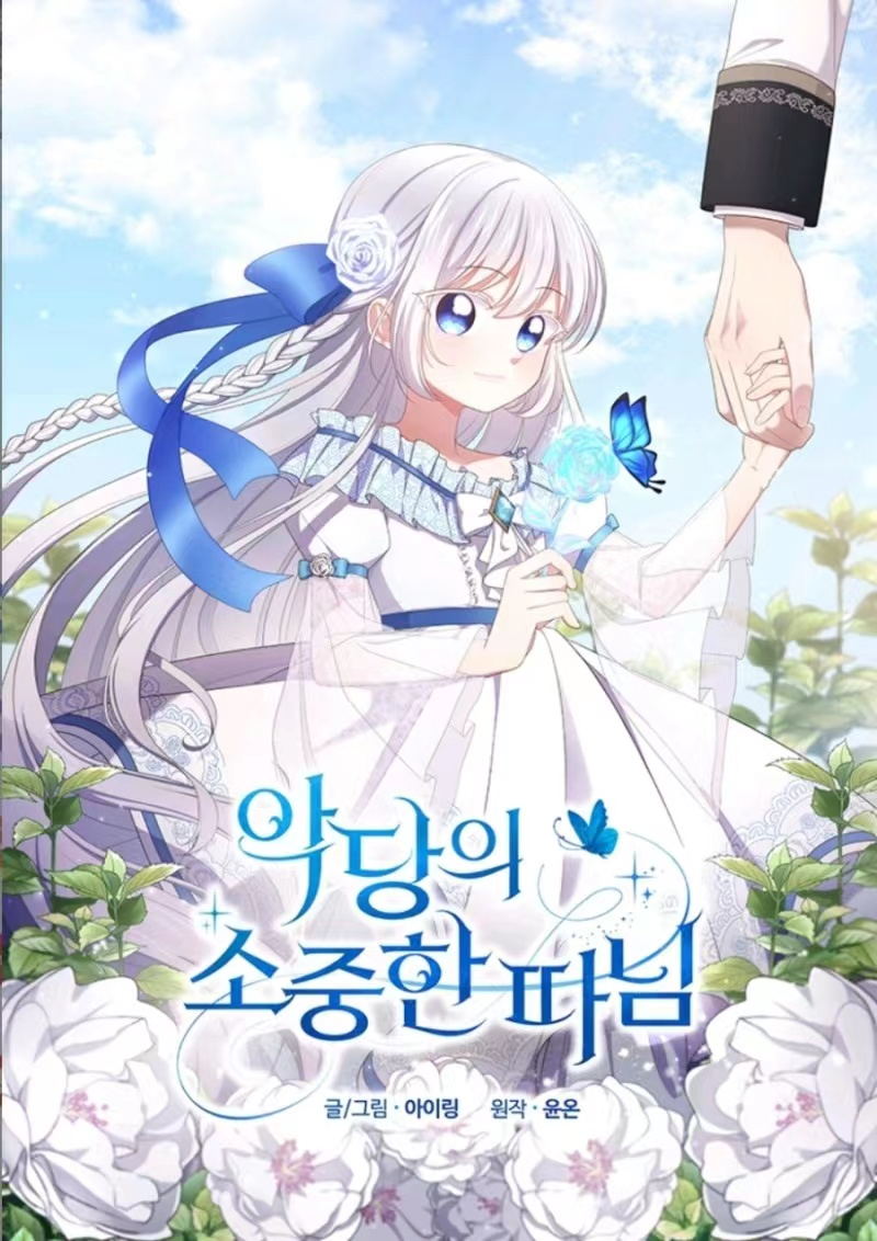 惡棍的寶貝女兒漫画