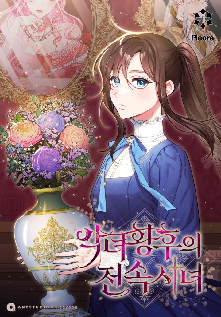 惡女皇后的專屬侍女漫画
