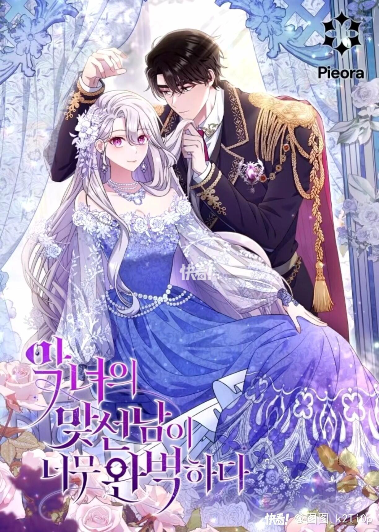 惡女的相親對像太完美了漫画