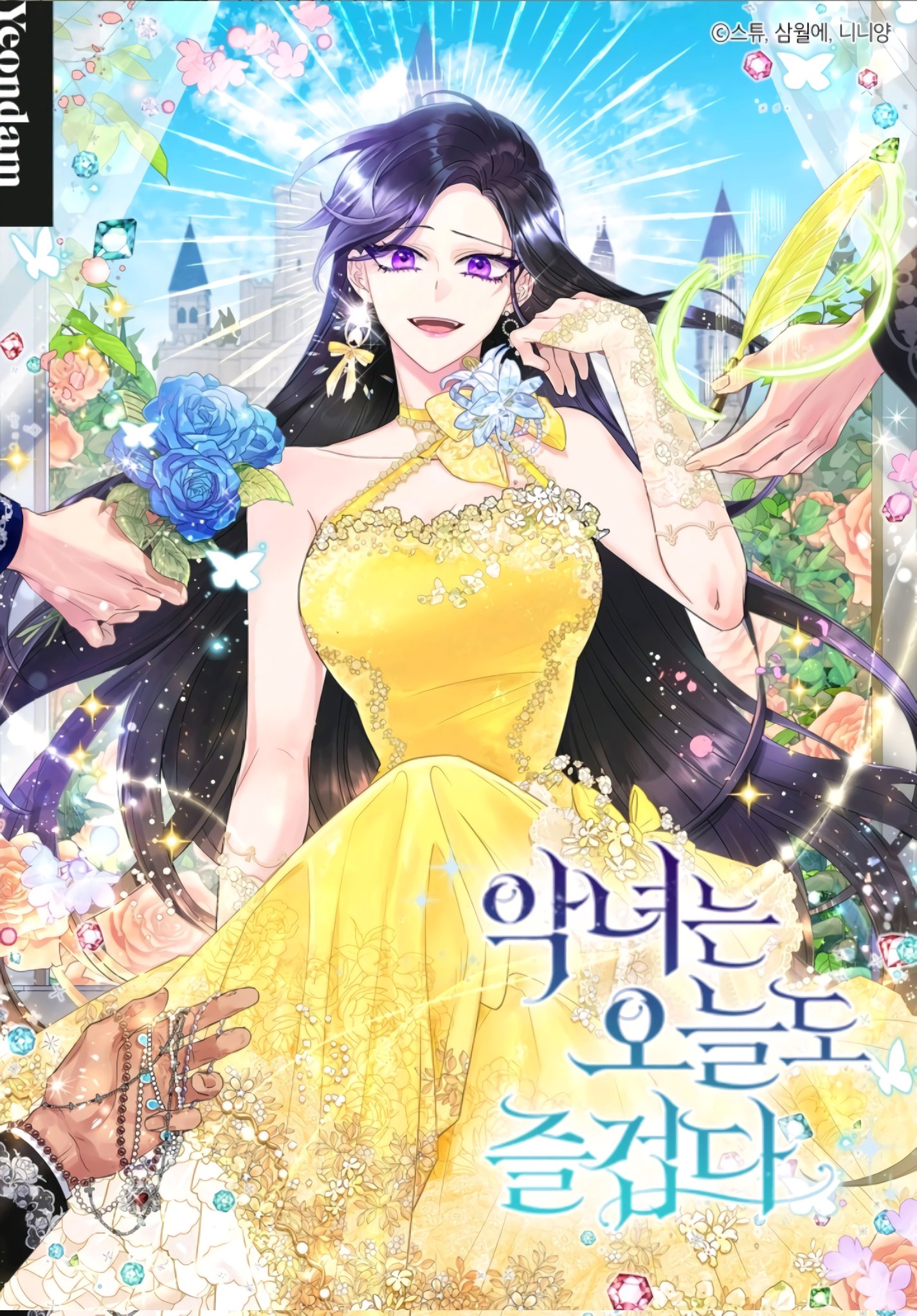 惡女今天也很快樂