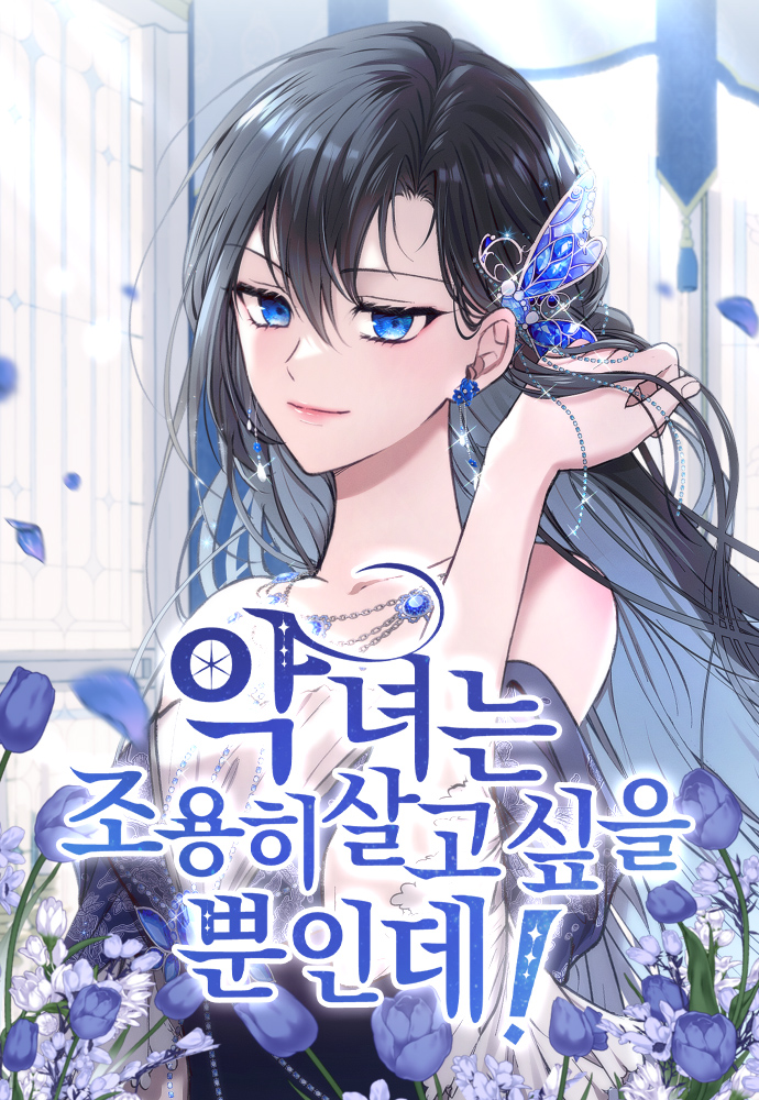 惡女只想安靜地生活！漫画