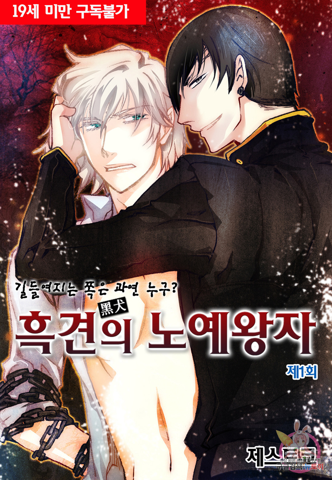 惡犬的奴隸王子漫画