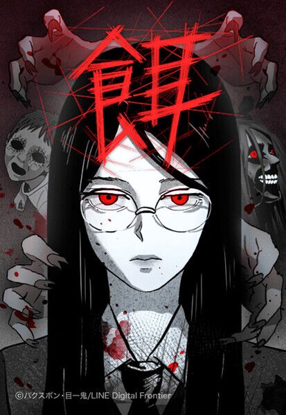餌漫画