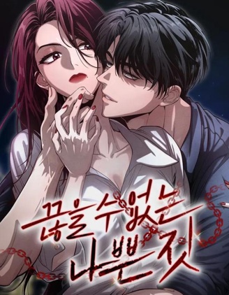 恶行成瘾漫画