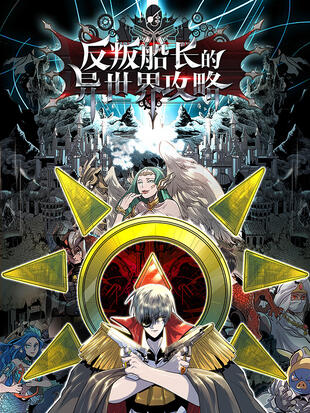 反叛船長的異世界攻略漫画
