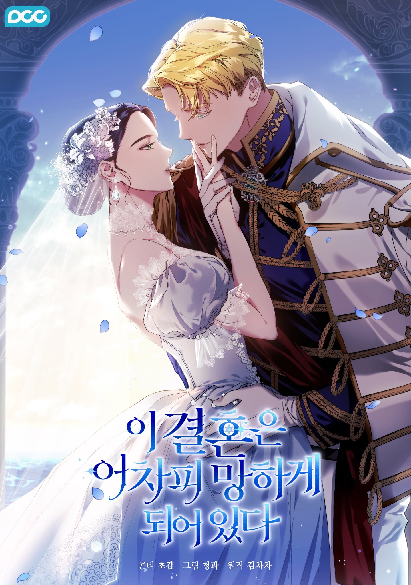 反正這段婚姻註定失敗漫画