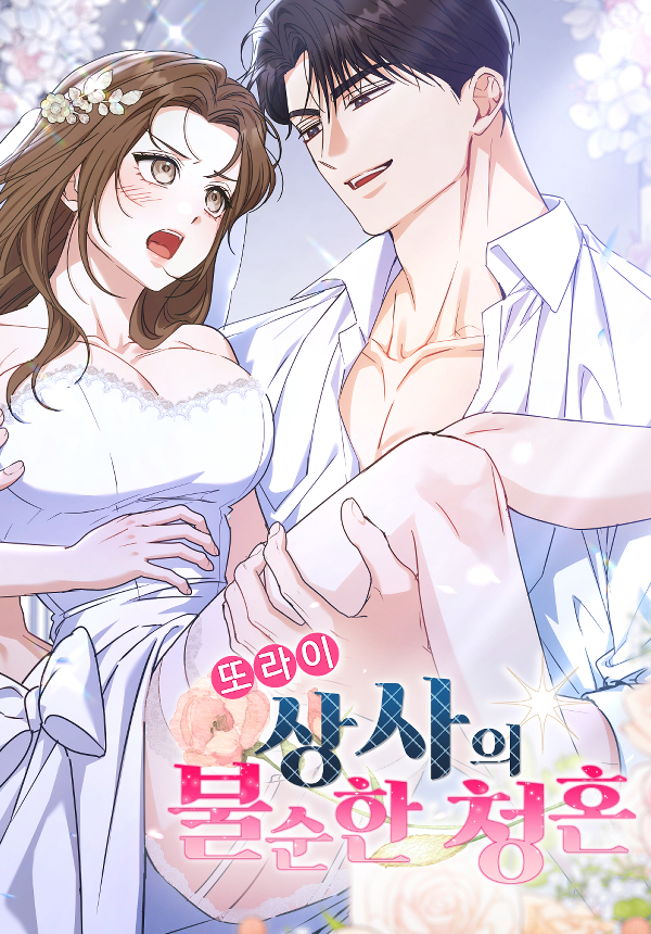 瘋批上司的不純求婚漫画