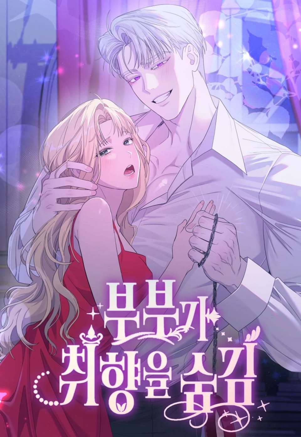 夫婦的隱秘性癖漫画