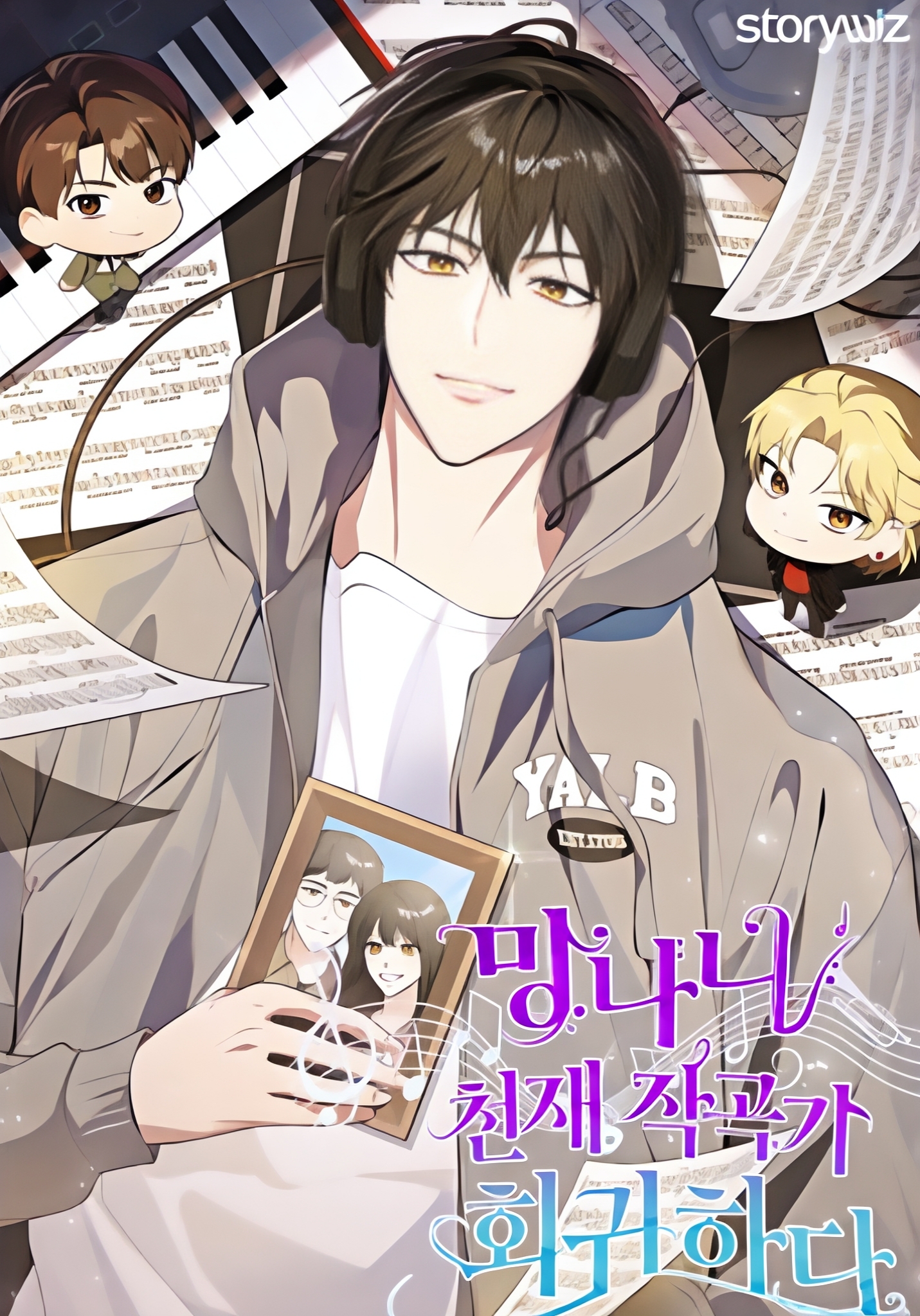 瘋狂天才作曲家的回歸漫画