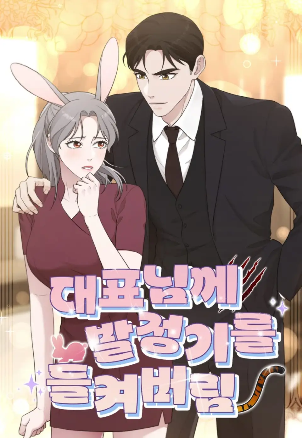 發情期被社長發現了漫画