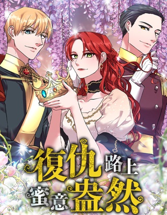 復仇路上蜜意盎然漫画