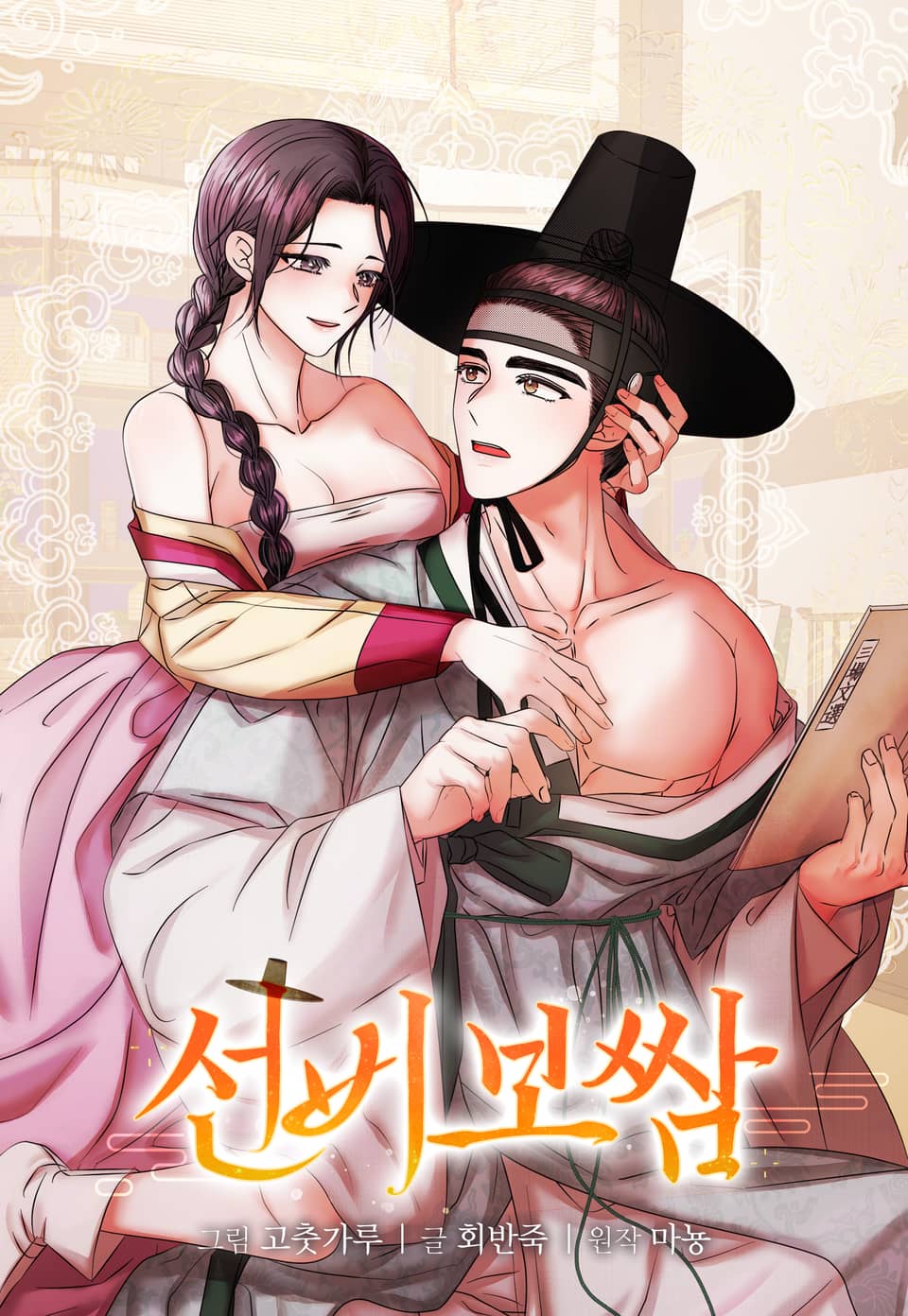 縳娶書生