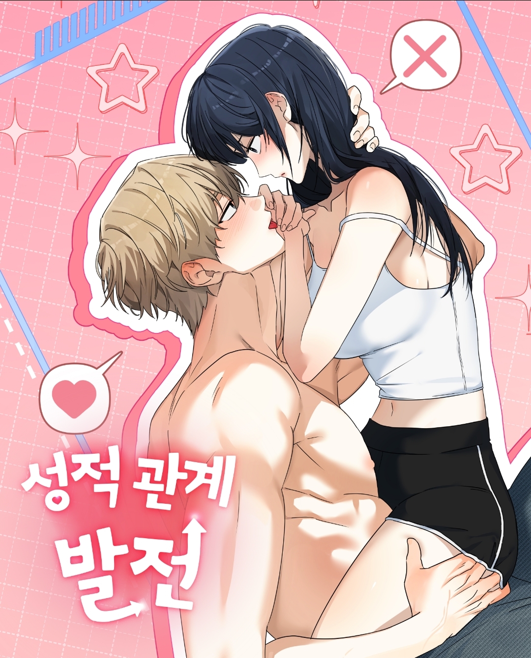 發展色情關係漫画