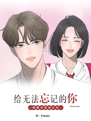 給無法忘記的你
