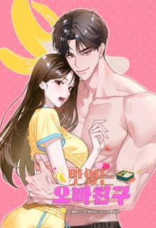 哥哥的朋友很美味漫画