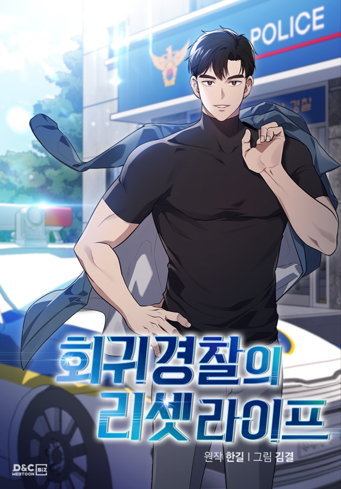 回歸警察的重置人生漫画