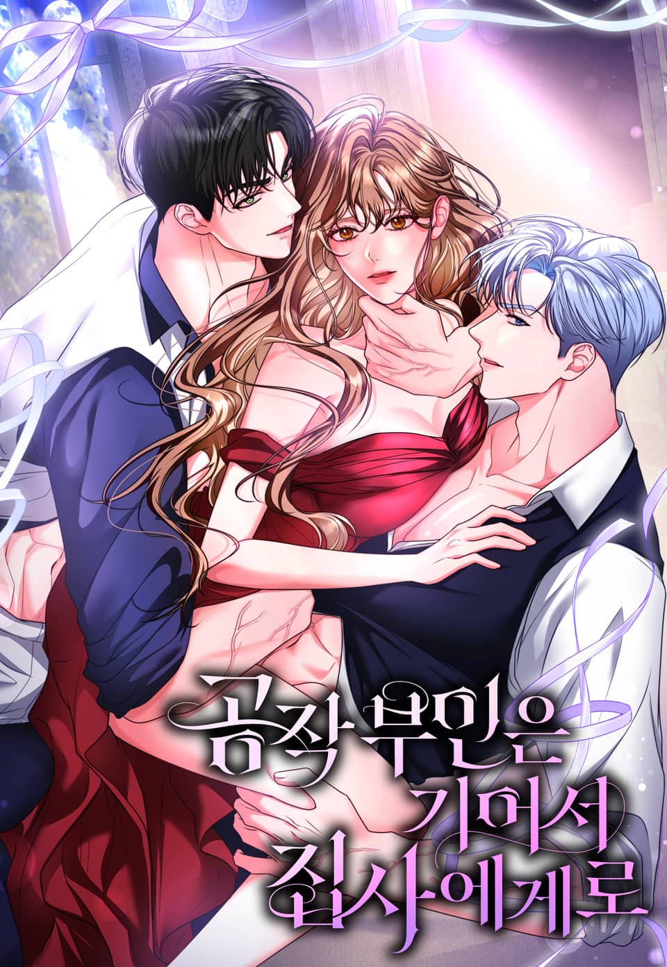 公爵夫人爬到管家那裡漫画