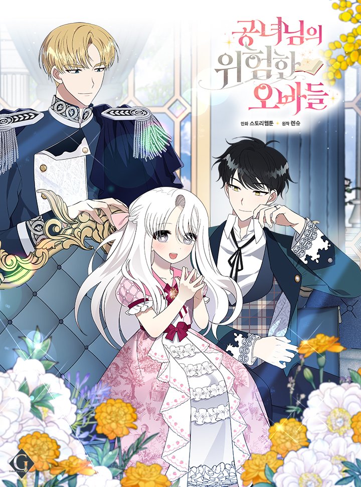 公女的危險哥哥們漫画