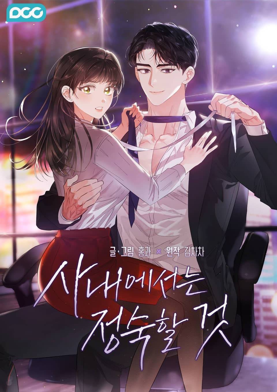 公司內請保持肅靜漫画