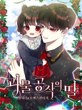 怪物公爵的女兒漫画