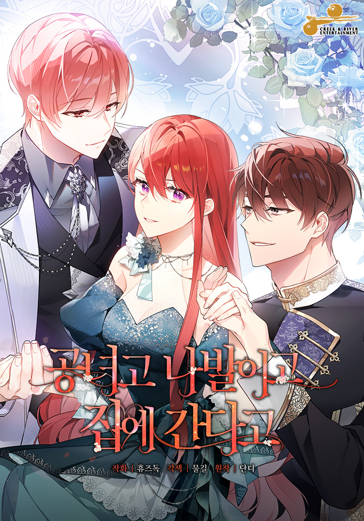 管他什麼公女 我要回家漫画