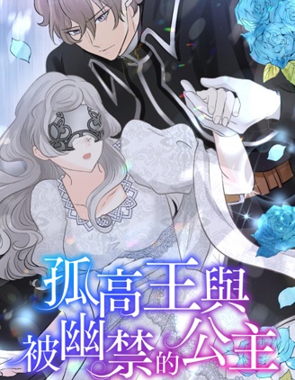 孤高王與被幽禁的公主漫画