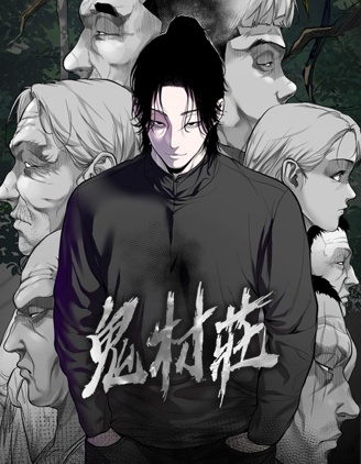 鬼村莊漫画