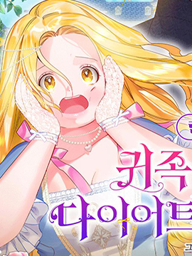 貴族戀愛也要減肥漫画