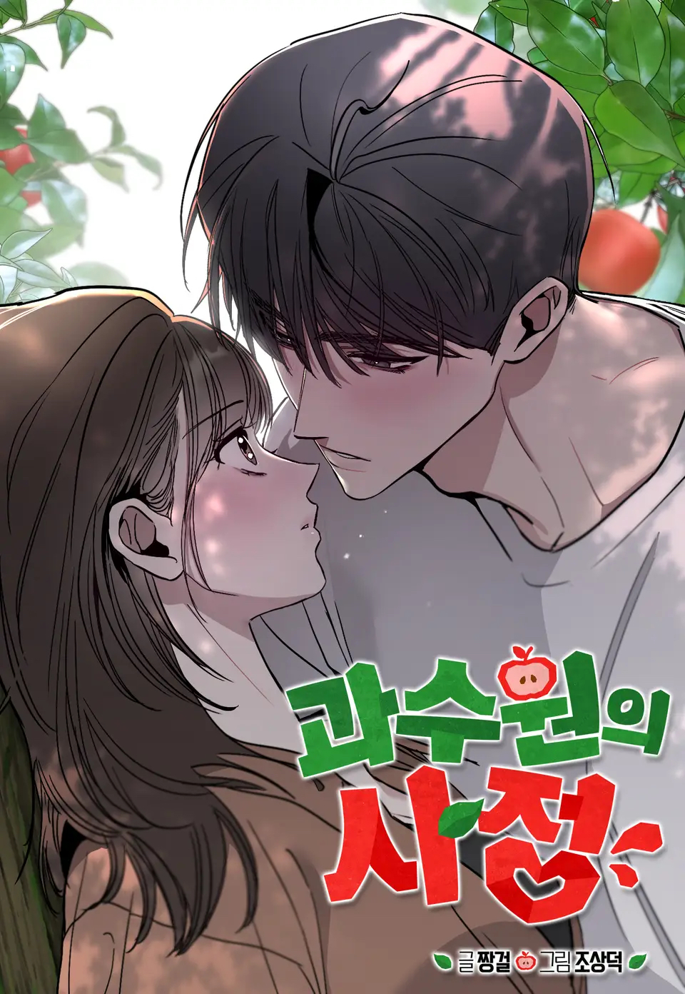 果園的情況漫画