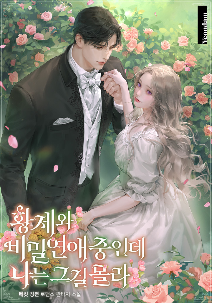 關於和皇帝秘密戀愛我卻毫不知情這件事漫画