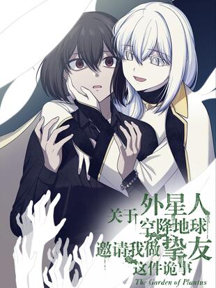 關於外星人空降地球邀請我做摯友這件詭事漫画