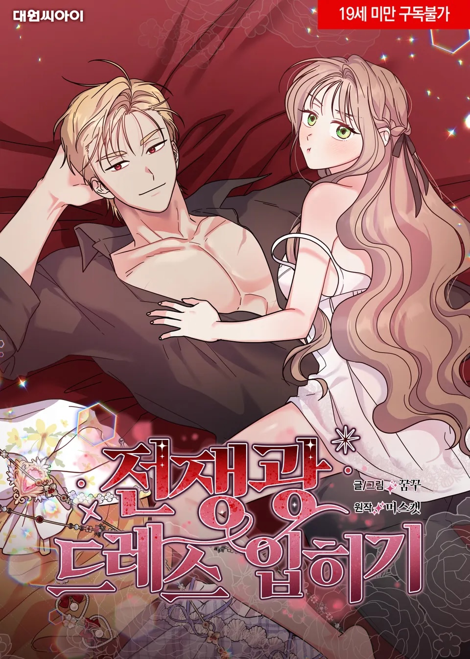 給戰爭狂穿禮服