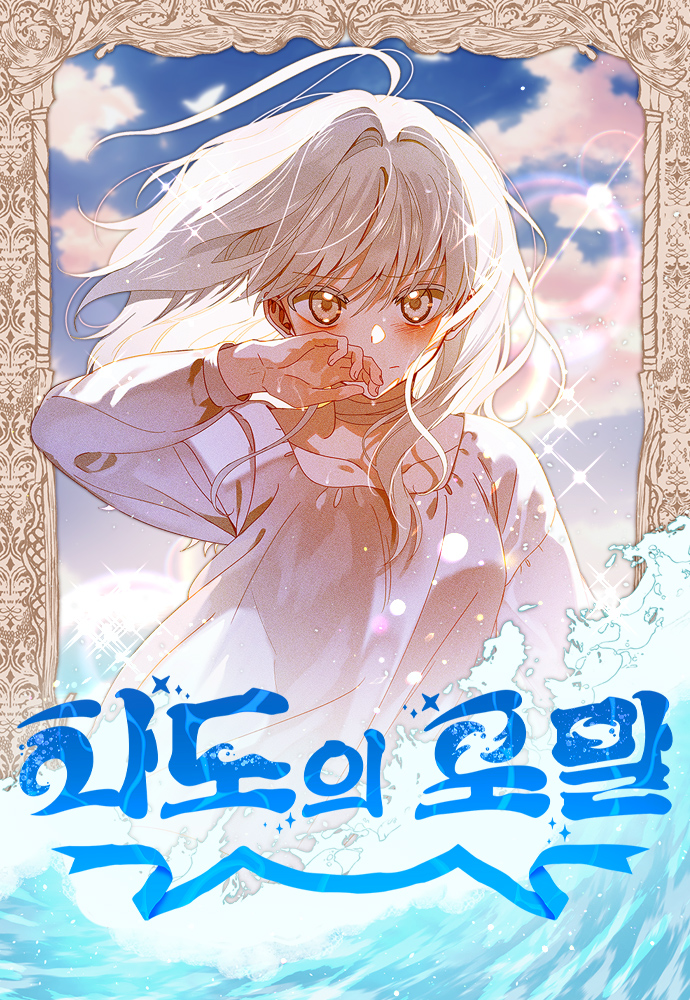 海浪的泡沫 - 라떼漫画