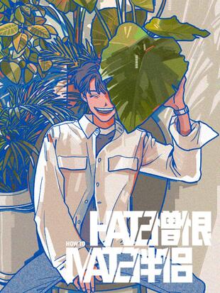 Hate Mate：憎恨伴侶漫画