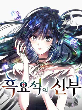 黑曜石的新娘 - 왕보라청푸름,팀 쿼츠漫画