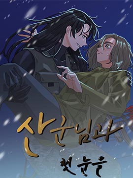 和山神的初雪漫画