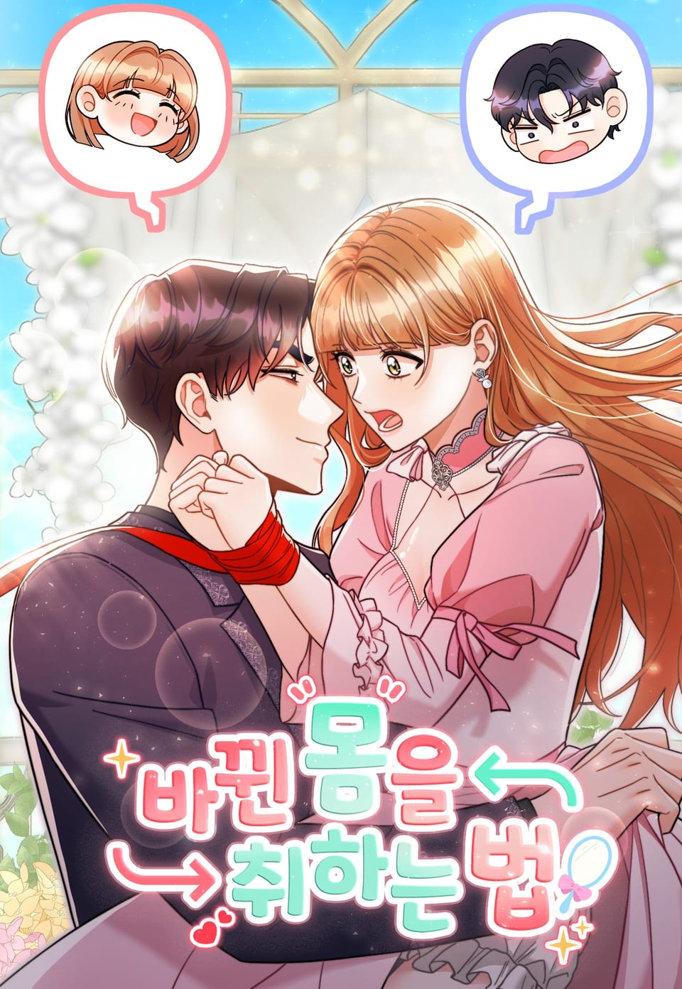 換回身體的方法漫画