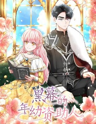 黑幕的年幼資助人漫画