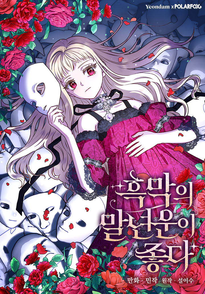 黑幕的晚年好運勢漫画